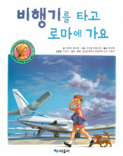 비행기를 타고 로마에 가요(My Friend Martine)(양장본 Hardcover)