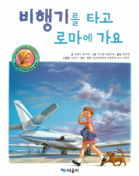 비행기를 타고 로마에 가요(My Friend Martine)(양장본 Hardcover)
