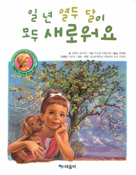 일 년 열두 달이 모두 새로워요(My Friend Martine)(양장본 Hardcover)