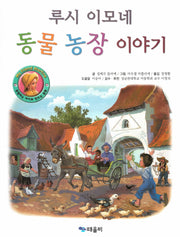 루시 이모네 동물 농장 이야기(My Friend Martine)(양장본 Hardcover)