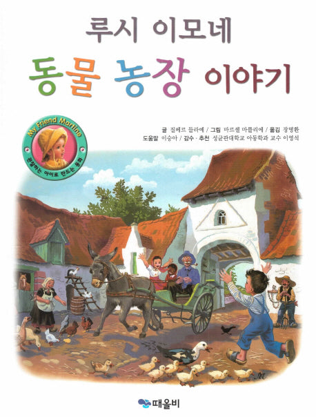 루시 이모네 동물 농장 이야기(My Friend Martine)(양장본 Hardcover)