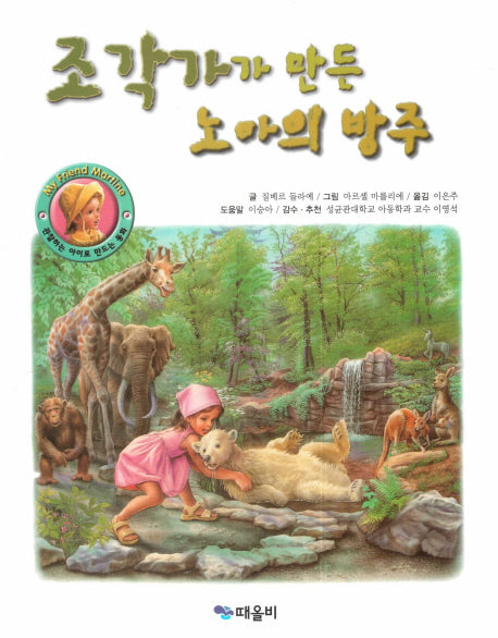 조각가가 만든 노아의 방주(My Friend Martine)(양장본 HardCover)