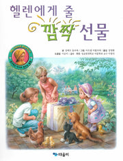 헬렌에게 줄 깜짝 선물(My Friend Martine)(양장본 HardCover)