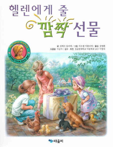 헬렌에게 줄 깜짝 선물(My Friend Martine)(양장본 HardCover)