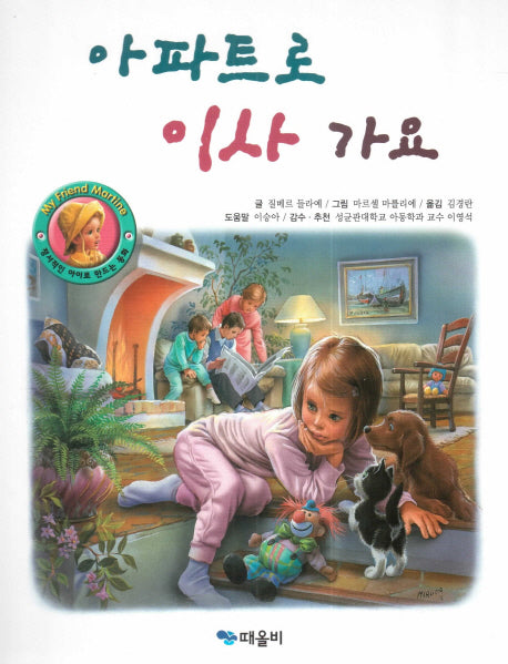 아파트로 이사 가요(My Friend Martine)(양장본 Hardcover)