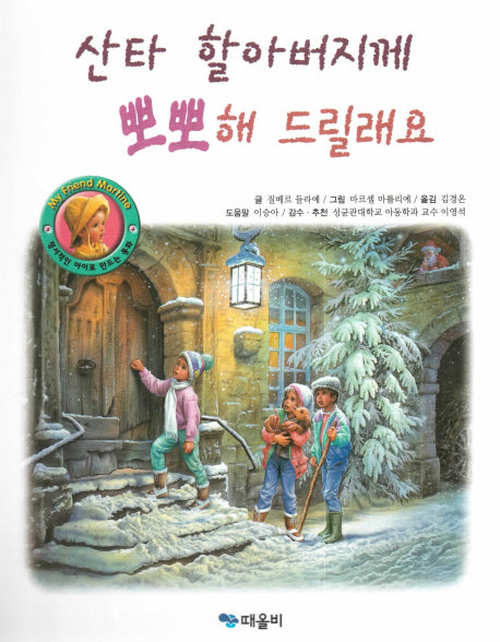 산타 할아버지께 뽀뽀해 드릴래요(My Friend Martine)(양장본 HardCover)