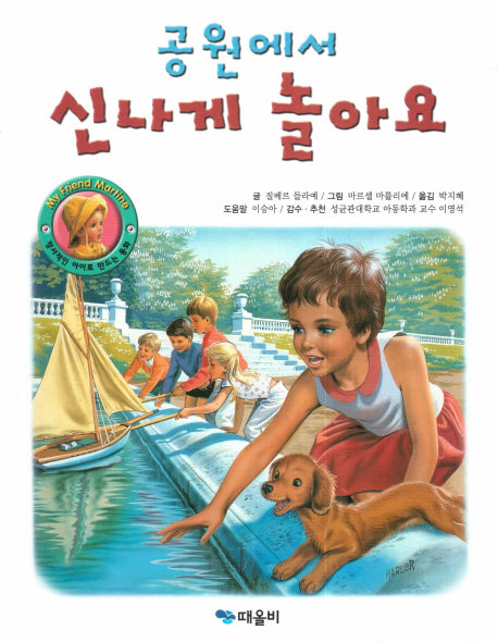 공원에서 신나게 놀아요(My Friend Martine)(양장본 HardCover)