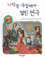 다락방 극장에서 열린 연극(My Friend Martine)(양장본 HardCover)
