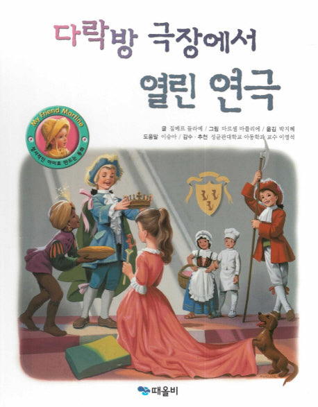 다락방 극장에서 열린 연극(My Friend Martine)(양장본 HardCover)