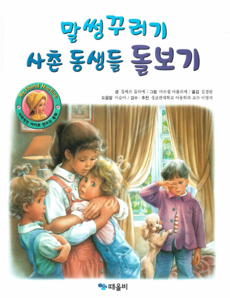 말썽꾸러기 사촌 동생들 돌보기(My Friend Martine)(양장본 HardCover)