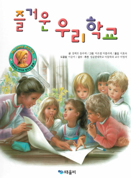 즐거운 우리 학교(My Friend Martine)(양장본 Hardcover)