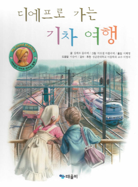 디에프로 가는 기차 여행(My Friend Martine)(양장본 HardCover)