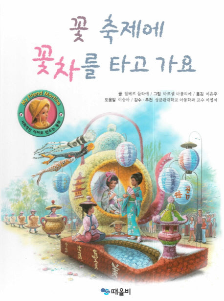 꽃 축제에 꽃차를 타고 가요(My Friend Martine)(양장본 HardCover)
