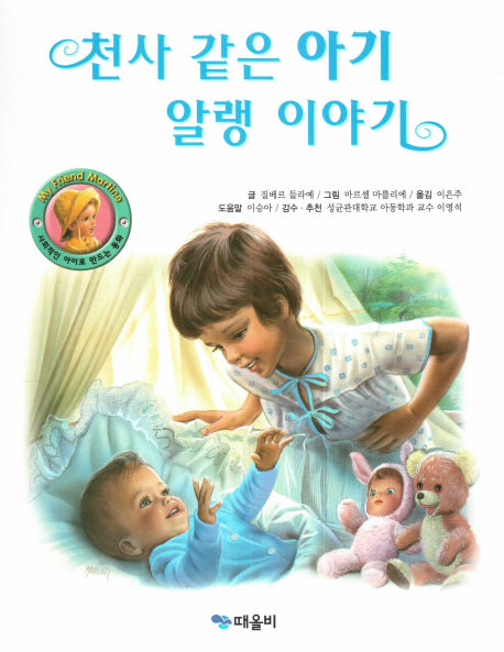 천사 같은 아기 알랭 이야기(My Friend Martine)(양장본 HardCover)