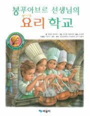 붕푸아브르 선생님의 요리 학교(My Friend Martine)(양장본 HardCover)