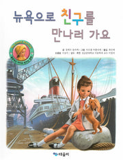 뉴욕으로 친구를 만나러 가요(My Friend Martine)(양장본 Hardcover)