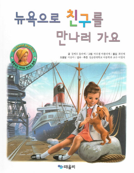 뉴욕으로 친구를 만나러 가요(My Friend Martine)(양장본 Hardcover)