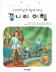 서커스단과 함께 떠난 꿈나라 여행(My Friend Martine)(양장본 HardCover)