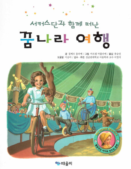 서커스단과 함께 떠난 꿈나라 여행(My Friend Martine)(양장본 HardCover)