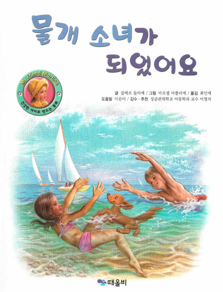물개 소녀가 되었어요(My Friend Martine)(양장본 HardCover)
