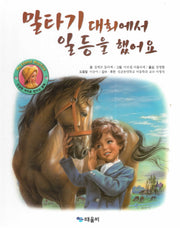 말타기 대회에서 일등을 했어요(My Friend Martine)(양장본 HardCover)