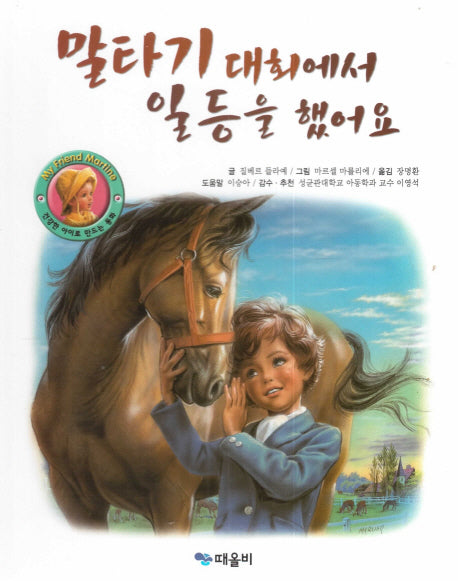 말타기 대회에서 일등을 했어요(My Friend Martine)(양장본 HardCover)