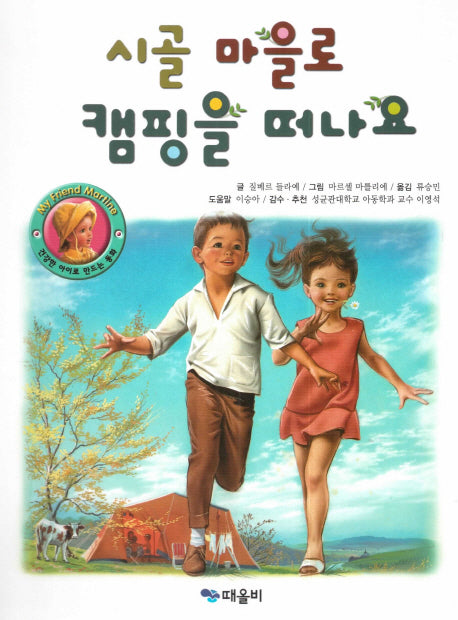 시골 마을로 캠핑을 떠나요(My Friend Martine)(양장본 HardCover)