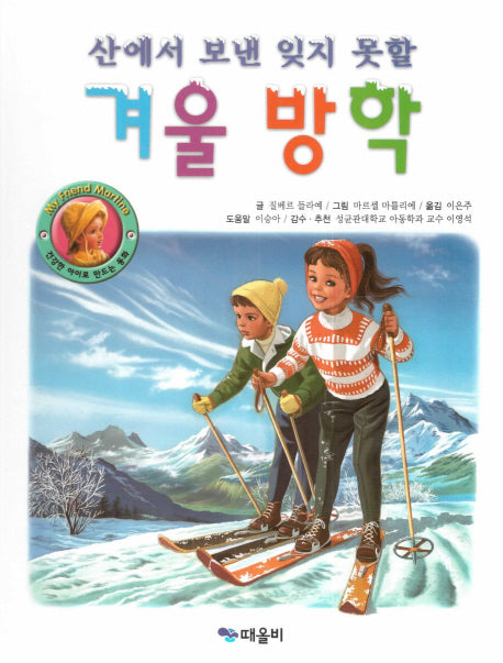 산에서 보낸 잊지 못할 겨울 방학(My Friend Martine)(양장본 HardCover)