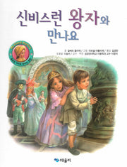 신비스런 왕자와 만나요(My Friend Martine)(양장본 HardCover)