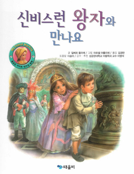 신비스런 왕자와 만나요(My Friend Martine)(양장본 HardCover)