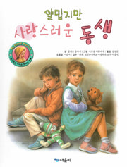 얄밉지만 사랑스러운 동생(My Friend Martine)(양장본 HardCover)