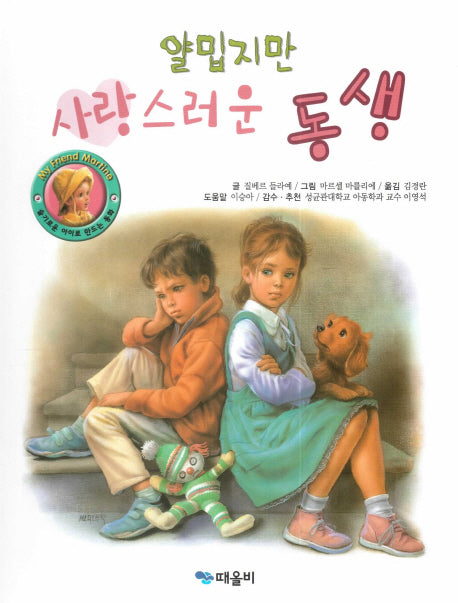 얄밉지만 사랑스러운 동생(My Friend Martine)(양장본 HardCover)