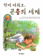 함께 배워요, 곤충의 세계(My Friend Martine)(양장본 Hardcover)