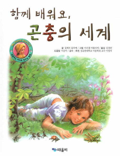 함께 배워요, 곤충의 세계(My Friend Martine)(양장본 Hardcover)