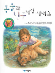 동물과 친구처럼 지내요(My Friend Martine)(양장본 Hardcover)