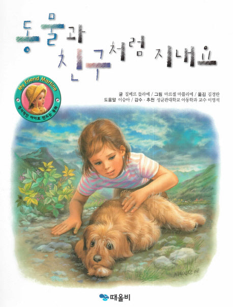 동물과 친구처럼 지내요(My Friend Martine)(양장본 Hardcover)
