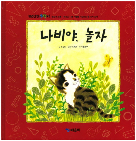 나비야, 놀자(개념잡힌 수학씨)(양장본 Hardcover)