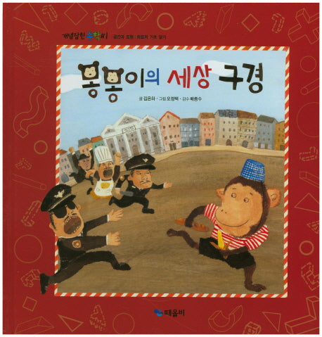 몽몽이의 세상 구경(개념잡힌 수학씨)(양장본 Hardcover)