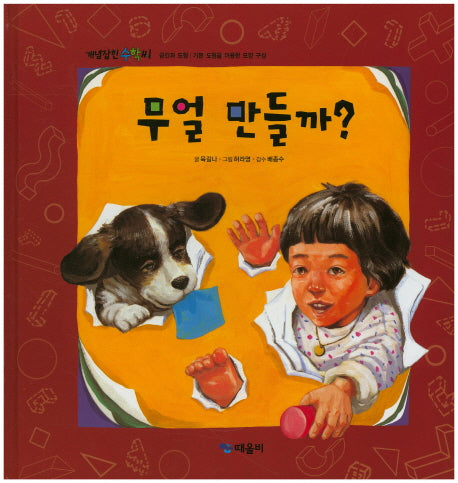 무얼 만들까?(개념잡힌 수학씨)(양장본 Hardcover)