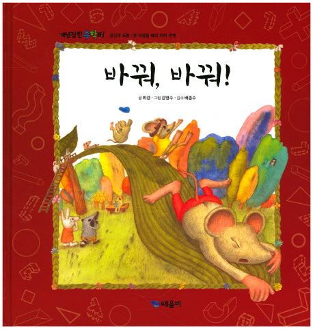 바꿔, 바꿔!(개념잡힌 수학씨)(양장본 Hardcover)