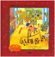 신데롤러(개념잡힌 수학씨)(양장본 Hardcover)