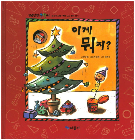 이게 뭐지?(개념잡힌 수학씨)(양장본 HardCover)