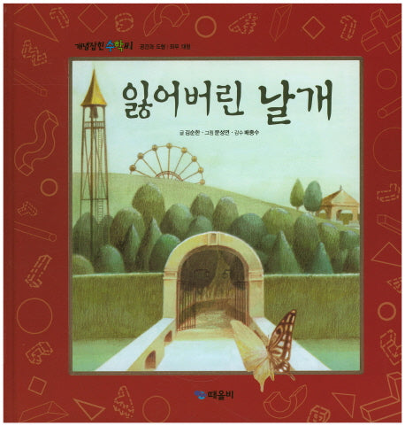 잃어버린 날개(개념잡힌 수학씨)(양장본 HardCover)