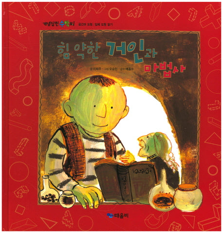 힘 약한 거인과 마법사(개념잡힌 수학씨)(양장본 HardCover)