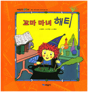 꼬마 마녀 해티(개념잡힌 수학씨)(양장본 HardCover)