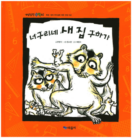너구리네 새 집 구하기(개념잡힌 수학씨)(양장본 HardCover)