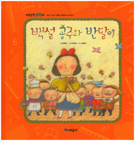백설 공주와 반달이(개념잡힌 수학씨)(양장본 HardCover)