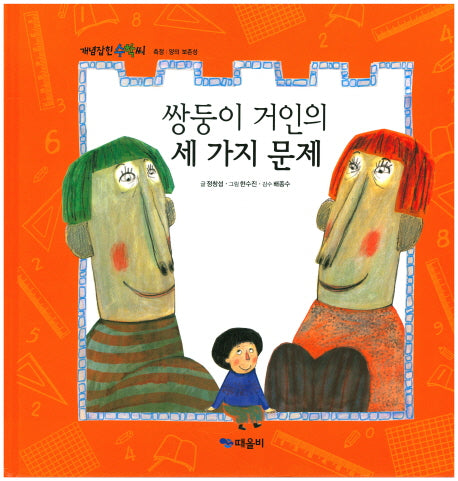 쌍둥이 거인의 세 가지 문제(개념잡힌 수학씨)(양장본 Hardcover)