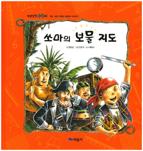 쏘마의 보물 지도(개념잡힌 수학씨)(양장본 HardCover)
