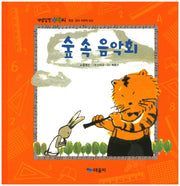 숲 속 음악회(개념잡힌 수학씨)(양장본 Hardcover)